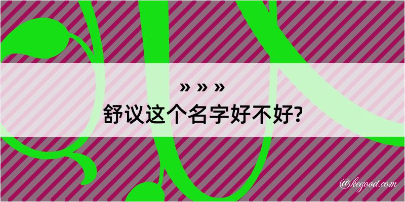 舒议这个名字好不好?