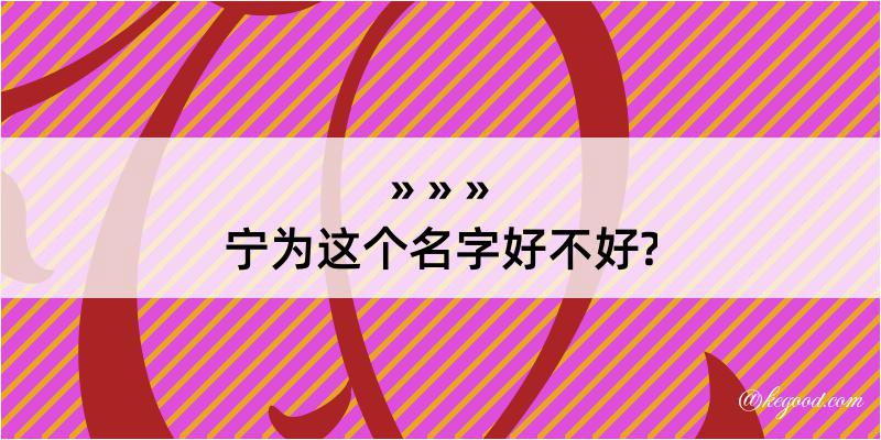 宁为这个名字好不好?