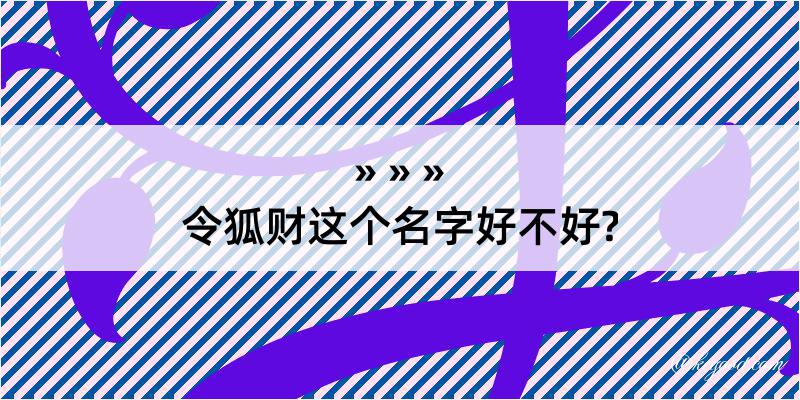 令狐财这个名字好不好?