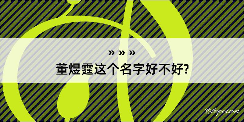 董煜霆这个名字好不好?