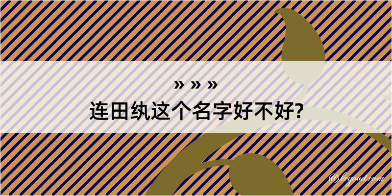 连田纨这个名字好不好?