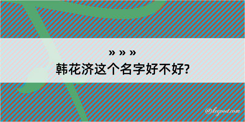 韩花济这个名字好不好?