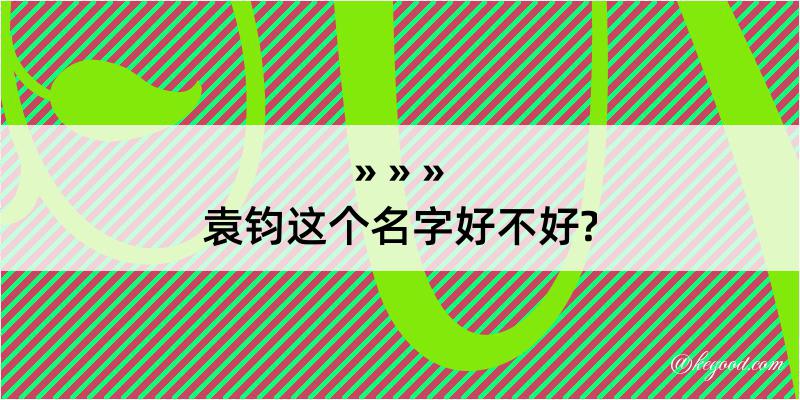 袁钧这个名字好不好?