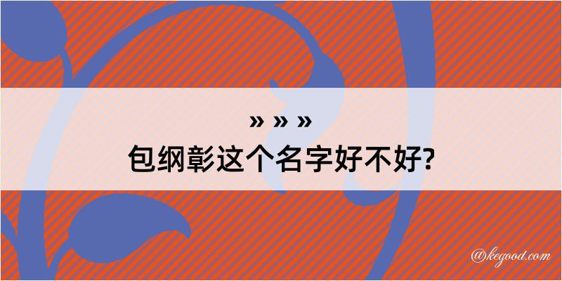 包纲彰这个名字好不好?