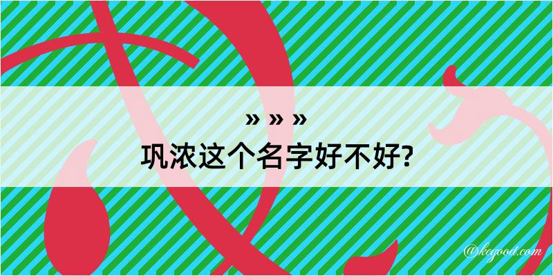 巩浓这个名字好不好?