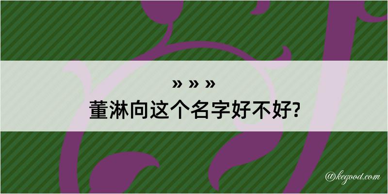 董淋向这个名字好不好?