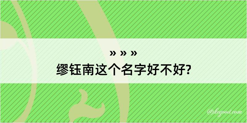 缪钰南这个名字好不好?