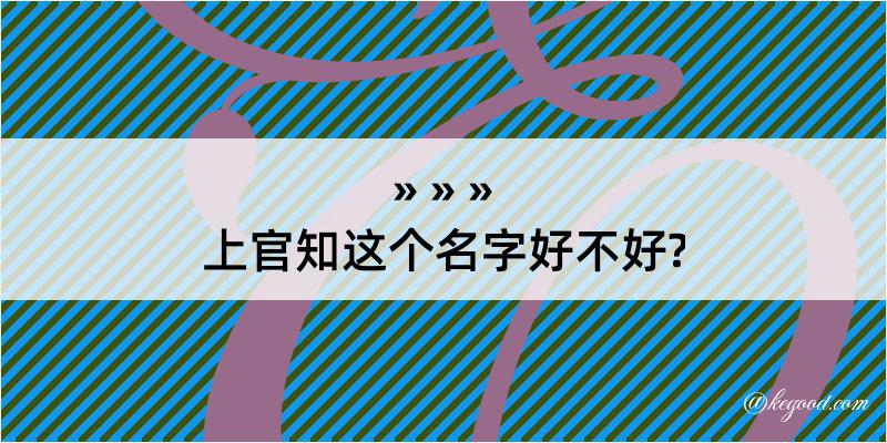 上官知这个名字好不好?