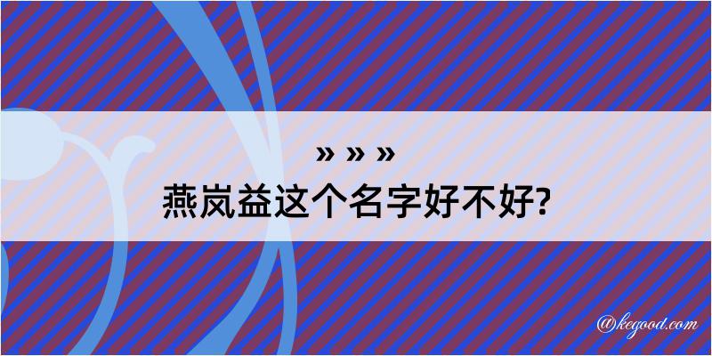 燕岚益这个名字好不好?