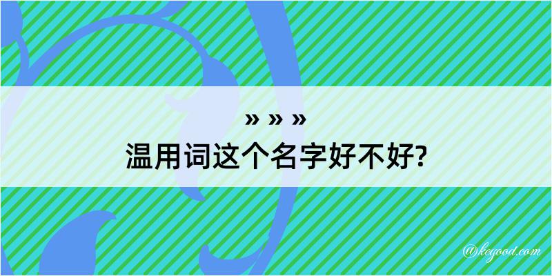 温用词这个名字好不好?