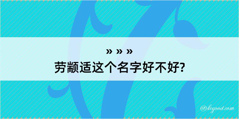 劳颛适这个名字好不好?