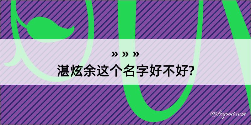 湛炫余这个名字好不好?