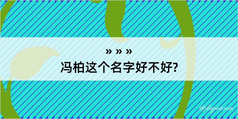 冯柏这个名字好不好?