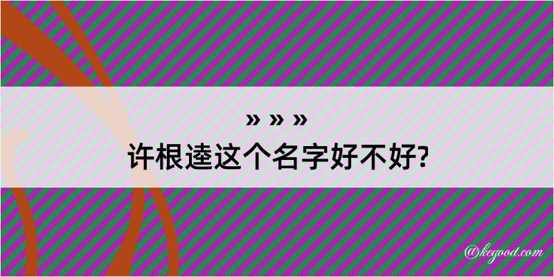 许根逵这个名字好不好?