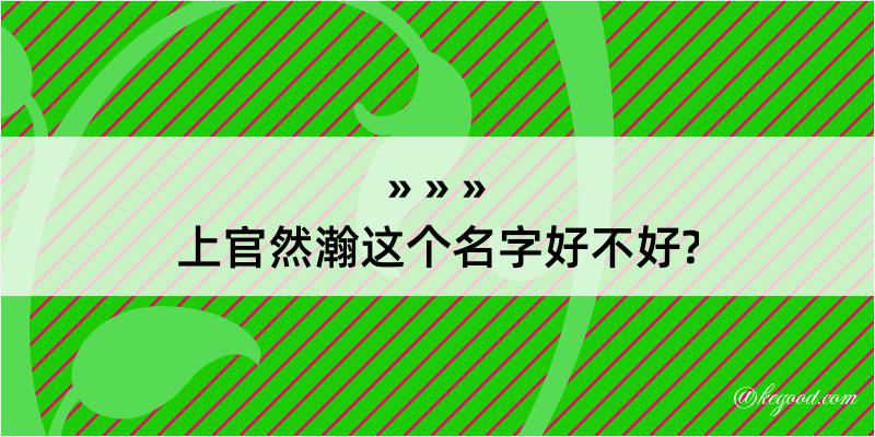 上官然瀚这个名字好不好?