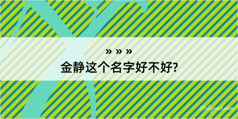 金静这个名字好不好?