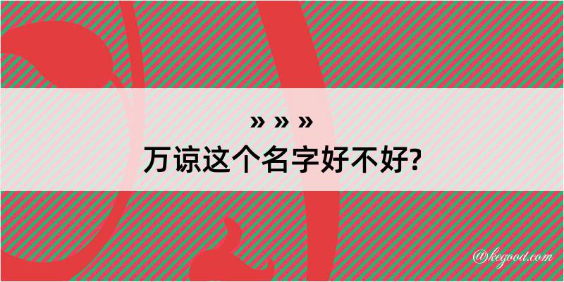 万谅这个名字好不好?