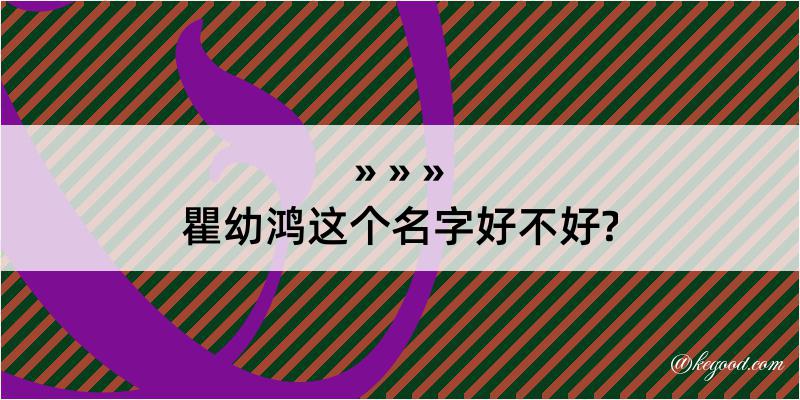 瞿幼鸿这个名字好不好?