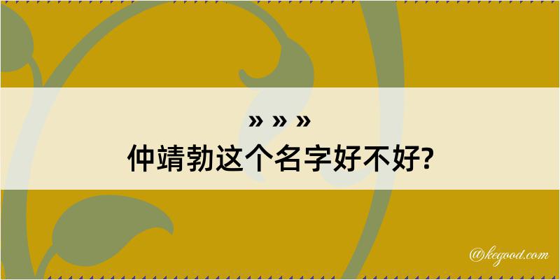 仲靖勃这个名字好不好?