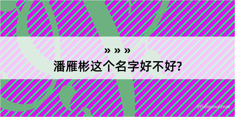 潘雁彬这个名字好不好?