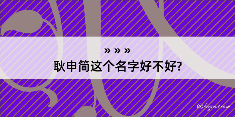 耿申简这个名字好不好?