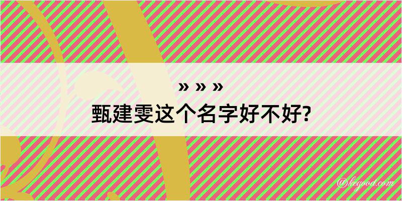 甄建雯这个名字好不好?