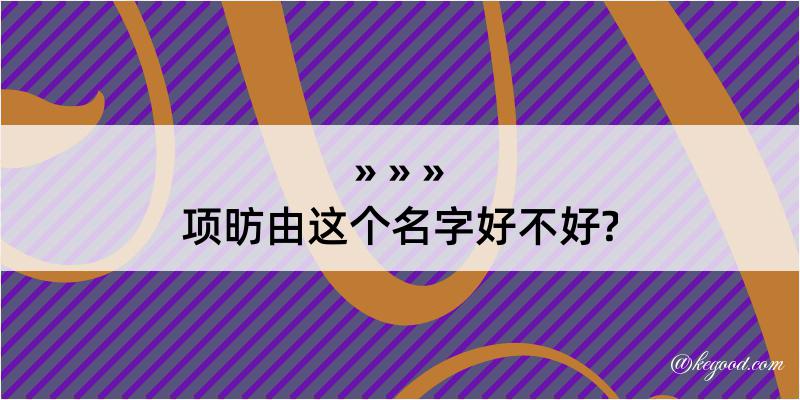 项昉由这个名字好不好?