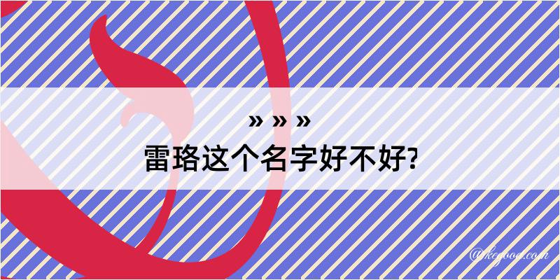 雷珞这个名字好不好?