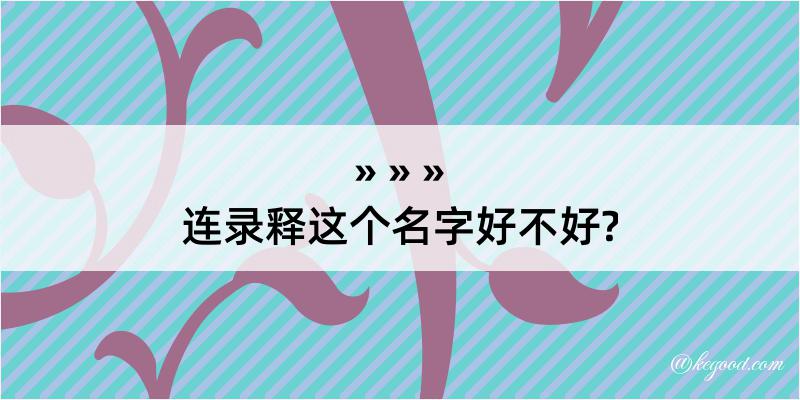 连录释这个名字好不好?