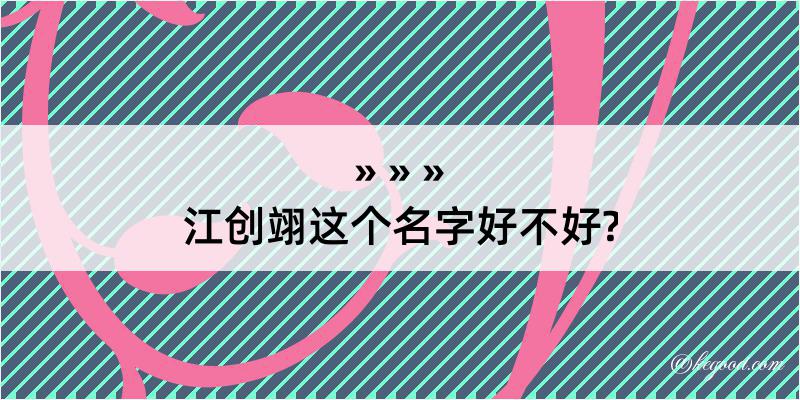 江创翊这个名字好不好?