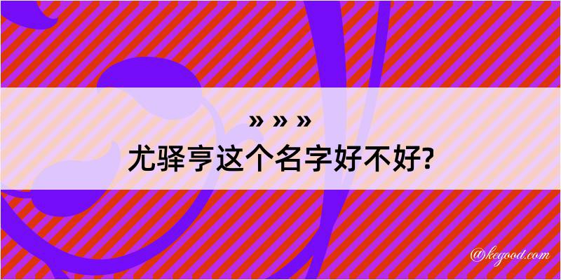 尤驿亨这个名字好不好?