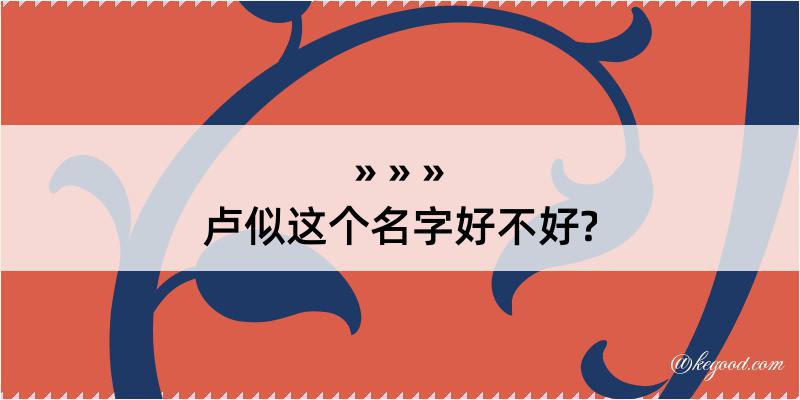 卢似这个名字好不好?