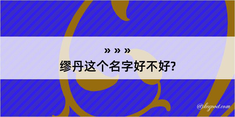 缪丹这个名字好不好?