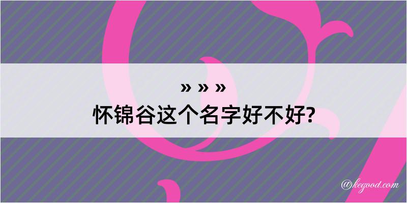 怀锦谷这个名字好不好?