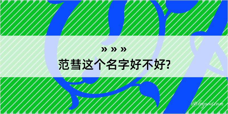 范彗这个名字好不好?