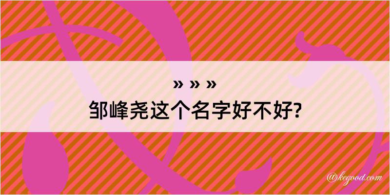 邹峰尧这个名字好不好?