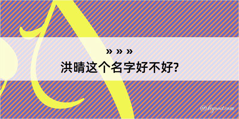 洪晴这个名字好不好?