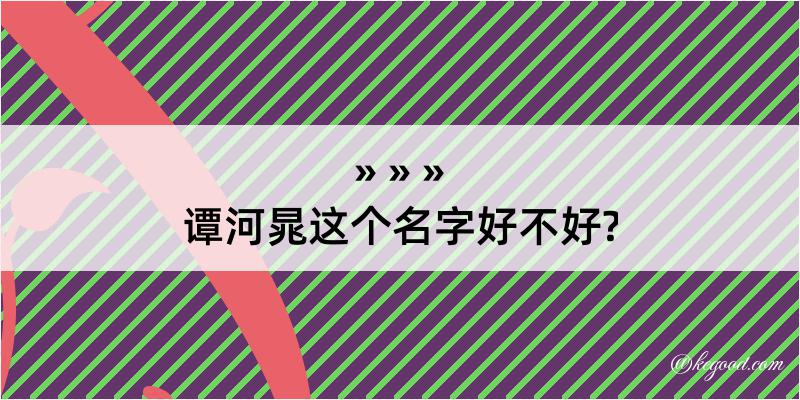 谭河晁这个名字好不好?