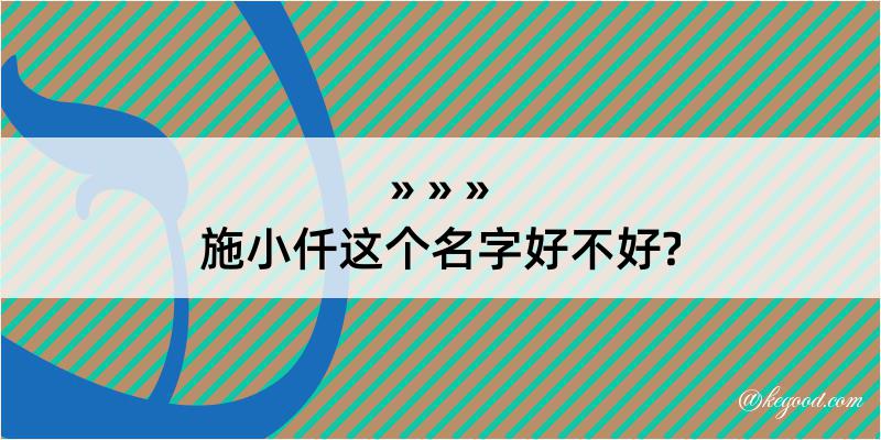 施小仟这个名字好不好?