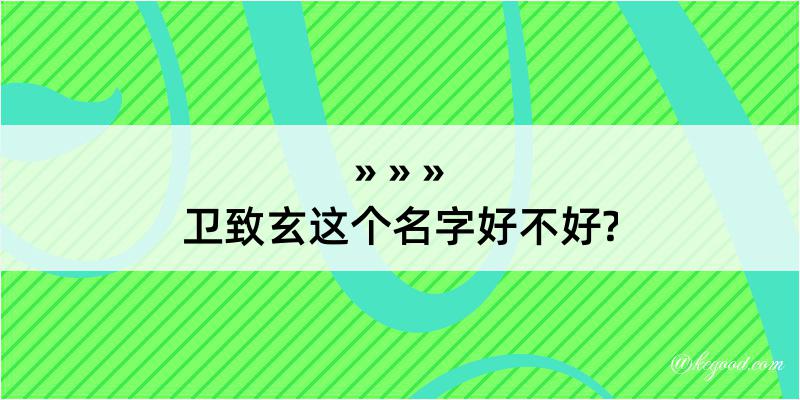 卫致玄这个名字好不好?