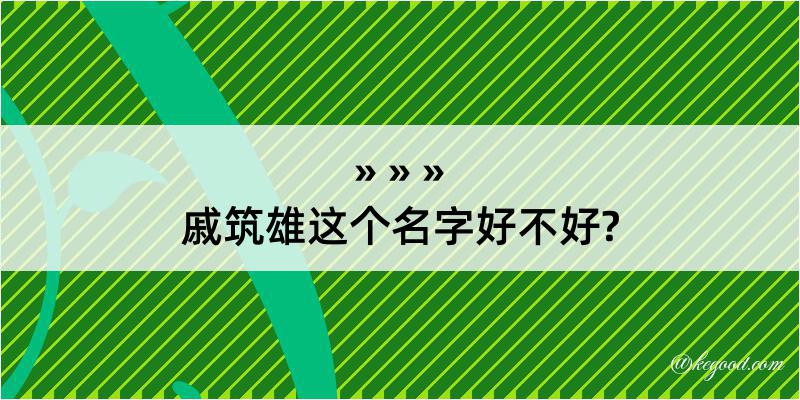 戚筑雄这个名字好不好?