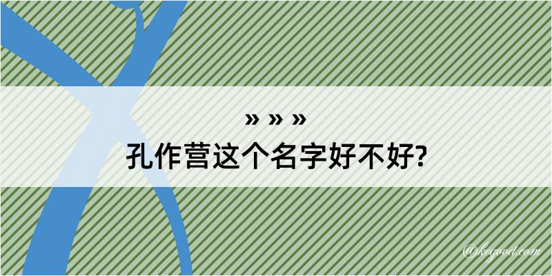 孔作营这个名字好不好?