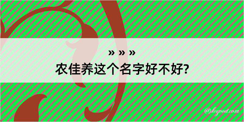 农佳养这个名字好不好?