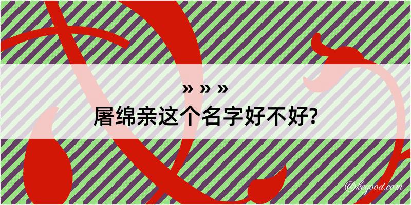 屠绵亲这个名字好不好?