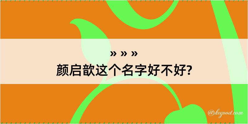 颜启歆这个名字好不好?