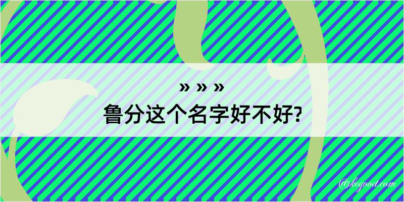 鲁分这个名字好不好?