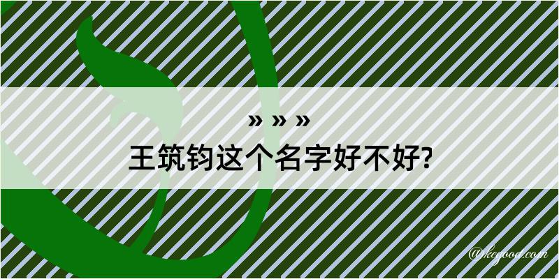 王筑钧这个名字好不好?