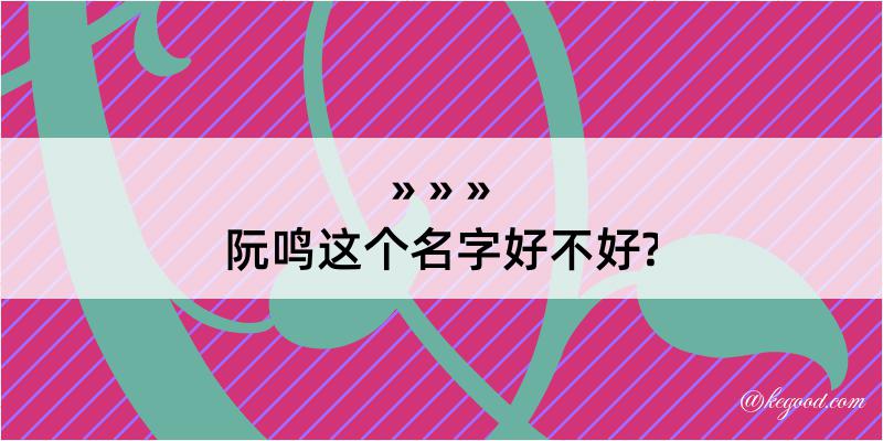 阮鸣这个名字好不好?