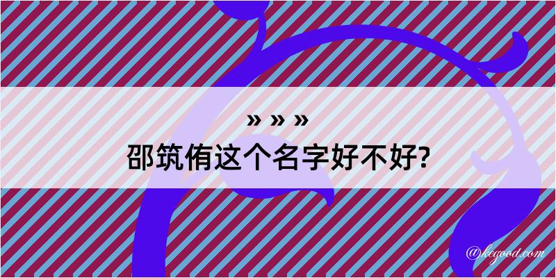 邵筑侑这个名字好不好?