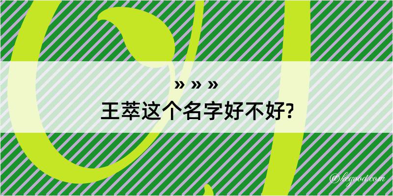 王萃这个名字好不好?